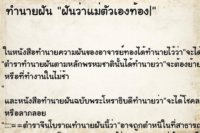 ทำนายฝัน ฝันว่าแม่ตัวเองท้อง| ทำนายฝัน ฝันว่าแม่ตัวเองท้อง|